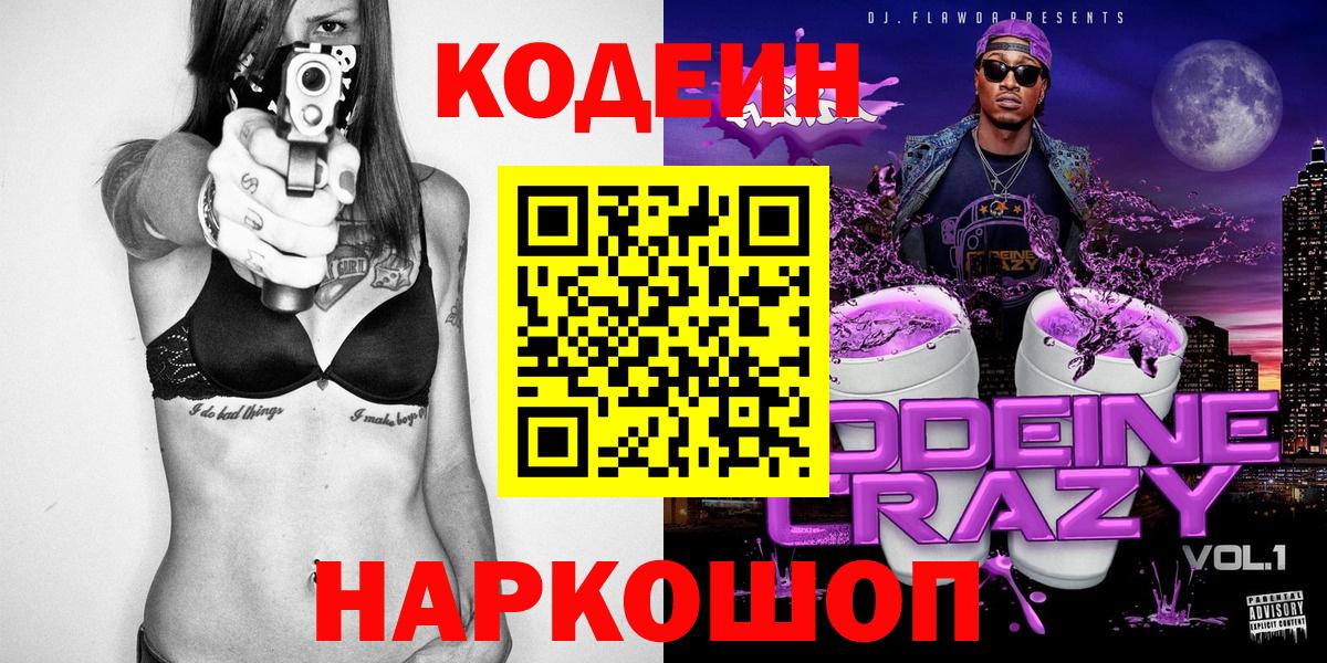 Кодеин Purple Drank Кольчугино